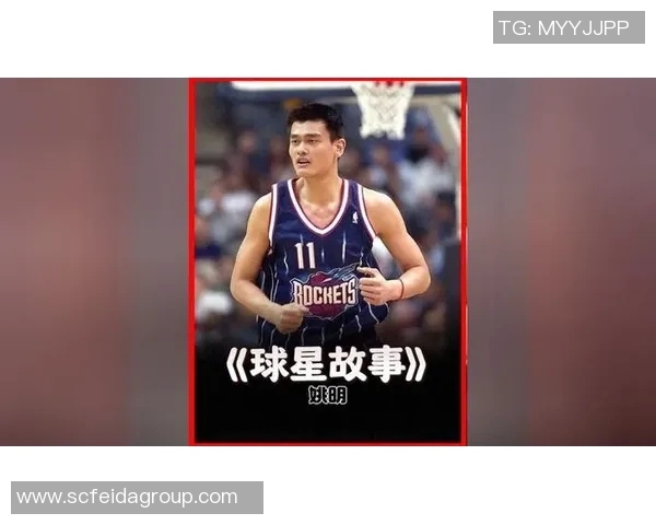 姚明组合的传奇之路:从篮球场到全球影响力的故事 姚明组合的传奇之路:从篮球场到全球影响力的故事